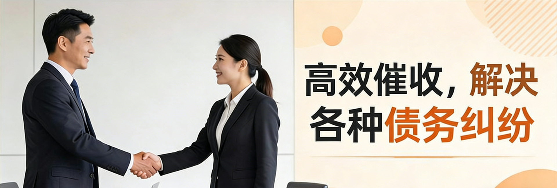 苏州仁杰收债公司坚持高效催收，更节省成本