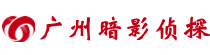 广州暗影侦探公司