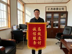 苏州仁杰收债公司恭喜江先生成功讨回欠款